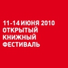 5 московский международный открытый книжный фестиваль