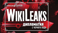 Книга Александр Баунов «WikiLeaks: дипломатия с черного хода»
