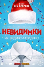 Невидимки