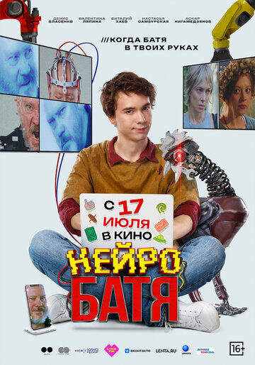Нейробатя