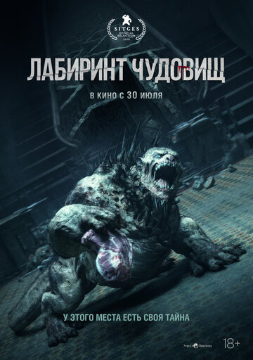 Лабиринт чудовищ