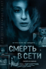 Смерть в сети