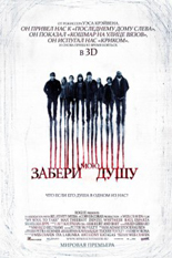 Забери мою душу в 3D