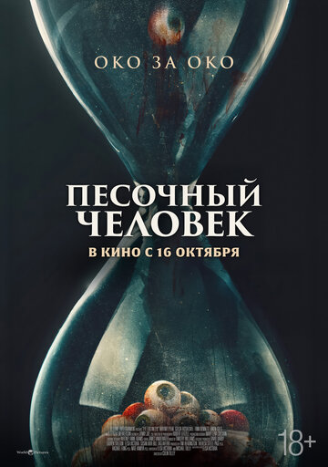 Песочный человек