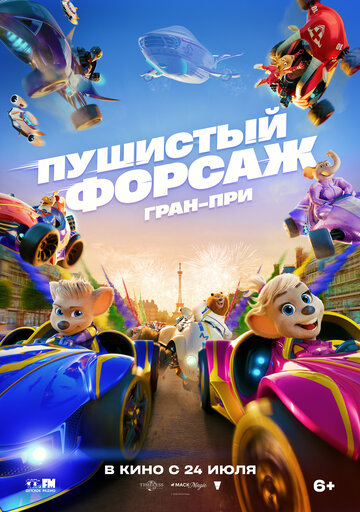 Пушистый форсаж: Гран-при