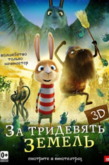 За тридевять земель 3D