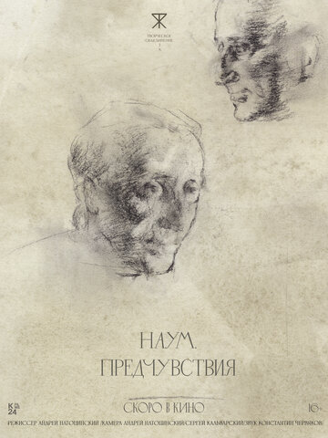 Наум. Предчувствия