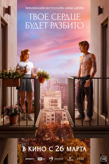 Твое сердце будет разбито