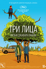 Три лица