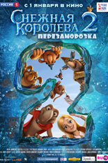 Снежная королева 2: Перезаморозка