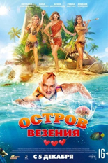 Остров везения