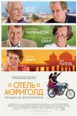 Отель "Мэриголд"