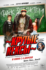 Крутые кексы