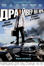 Драйвер на ночь