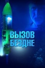 Вызов бездне 3D