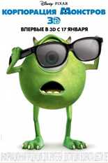 Корпорация монстров 3D