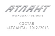 Представление состава «Атланта» 2012/2013