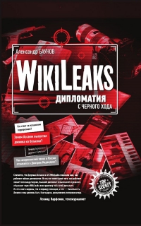 Книга Александр Баунов «WikiLeaks: дипломатия с черного хода»